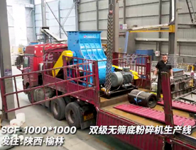 1000x1000雙級粉碎機生產線發(fā)往陜西榆林